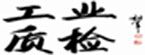 工業(yè)質檢網
